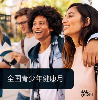 In simplified Chinese: National Adolescent Health Month