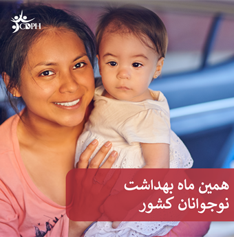 In Farsi: National Adolescent Health Month