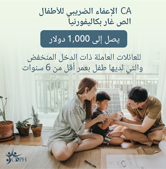 In Arabic: California's Young Child Tax Credit: up to $1,000 for low-income working families