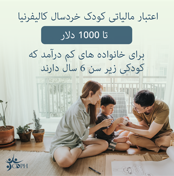 In Farsi: California's Young Child Tax Credit: up to $1,000 for low-income working families