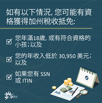 In traditional Chinese: you may be eligible for tax credits this tax season