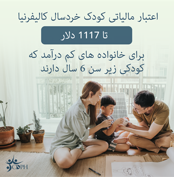 In Farsi: California's Young Child Tax Credit: up to $1,000 for low-income working families