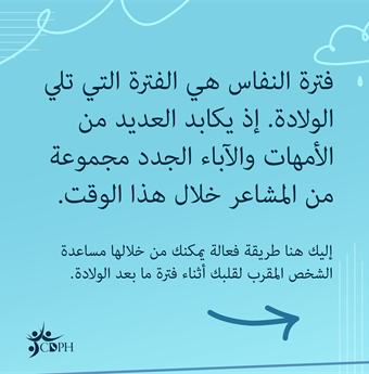 In Arabic: Postpartum is the time after childbirth. Many new mothers and parents experience a range of emotions during this time.