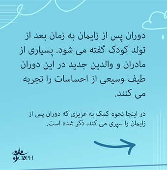 In farsi: Postpartum is the time after childbirth. Many new mothers and parents experience a range of emotions during this time.