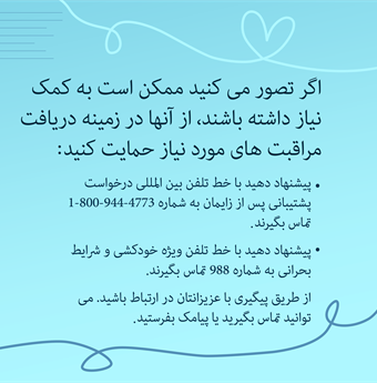 In farsi: If you think they may need help, support them in getting the care they need