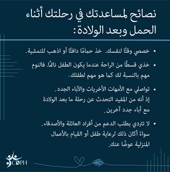 In Arabic: Tips to support your pregnant and postpartum journey