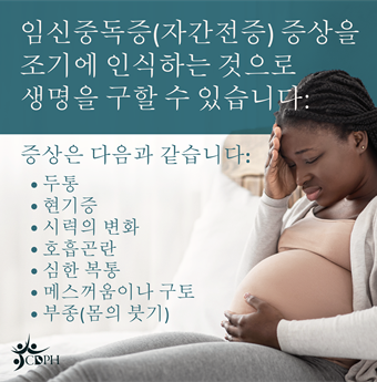 In Korean: Recognizing the symptoms of preeclampsia can be livesaving.