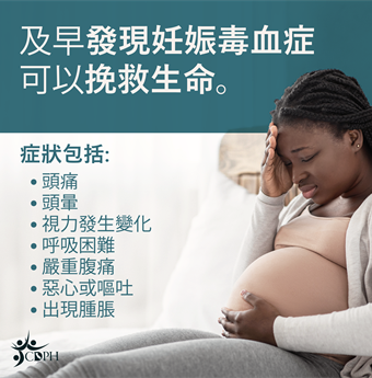 In traditional Chinese: Recognizing the symptoms of preeclampsia can be livesaving.