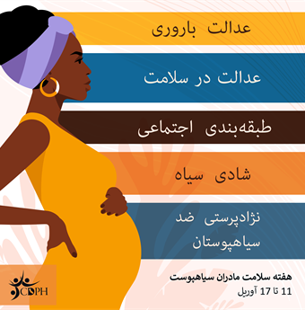 In Farsi: Black women and birthing people deserve autonomy and joy