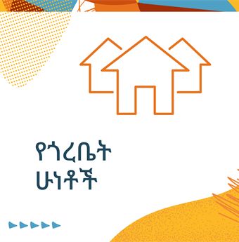 In Amharic: neighborhood conditions