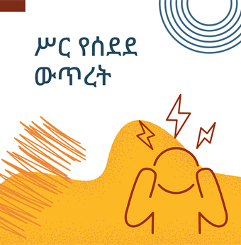 In Amharic: Chronic stress