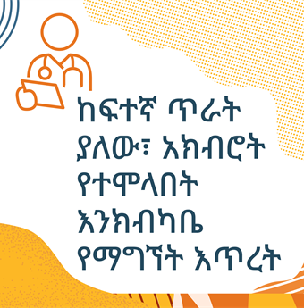 In Amharic: Lack of access to high-quality respectful care