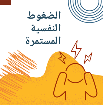 In Arabic: Chronic stress