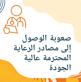 In Arabic: Lack of access to high-quality respectful care