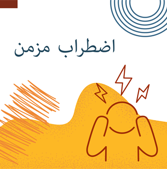 In Farsi: Chronic stress