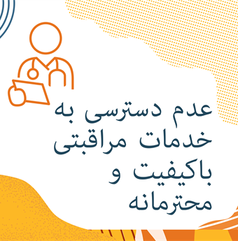 In Farsi: Lack of access to high-quality respectful care