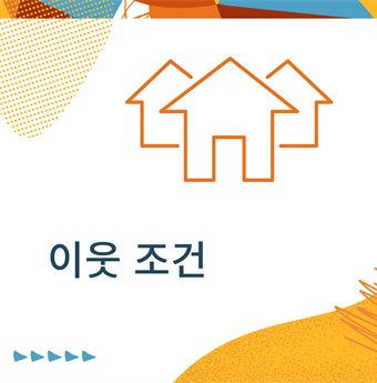 In Korean: neighborhood conditions