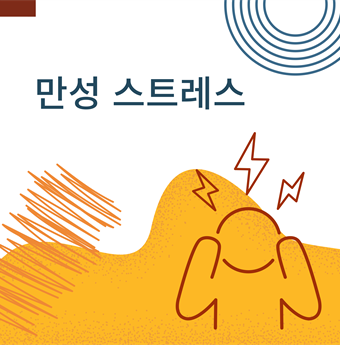 In Korean: Chronic stress