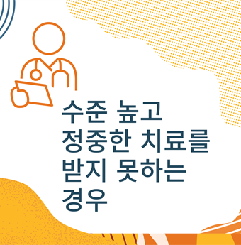 In Korean: Lack of access to high-quality respectful care