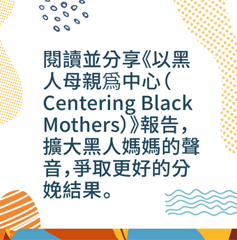 In Chinese (Traditional): Read and share the Centering Black Mothers report to amplify the voices of Black mamas and move tward better birthing outcomes