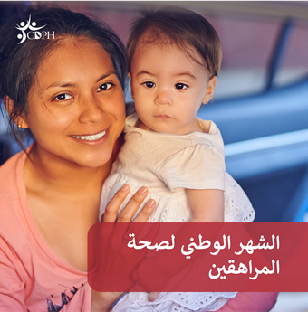 In Arabic: National Adolescent Health Month